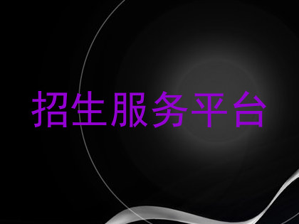 招生服务平台