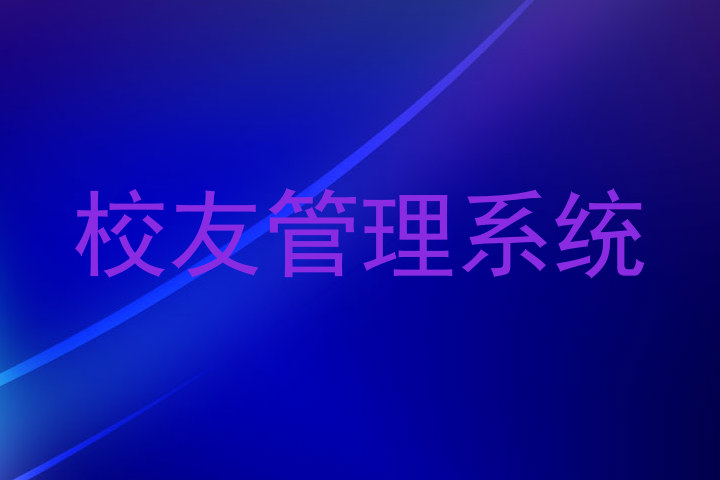 校友管理系统