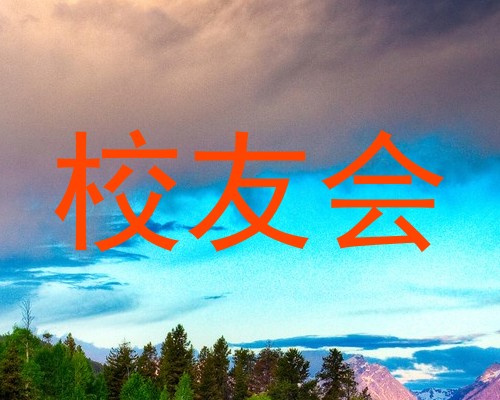 校友会