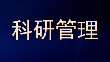科研管理