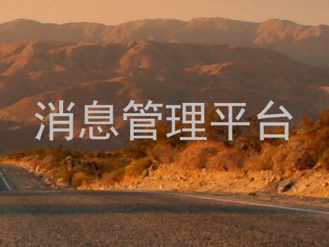 消息管理平台