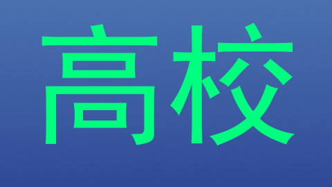 高校