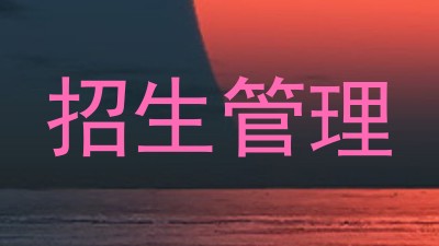 招生管理