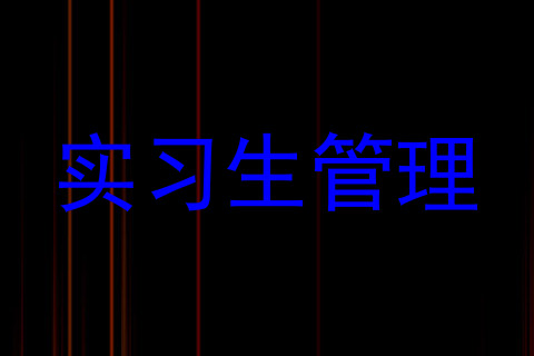 实习生管理