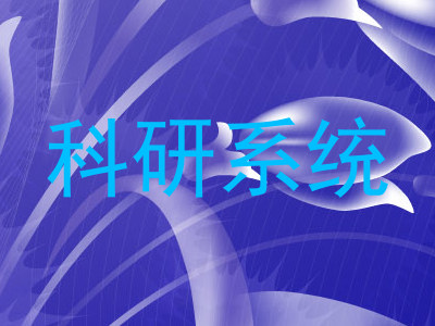 科研系统