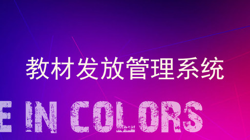 教材发放管理系统