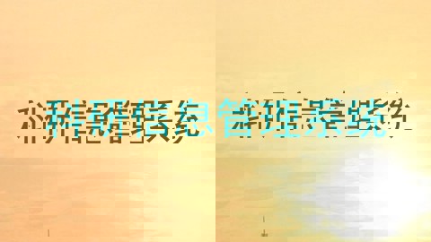 科研信息管理系统