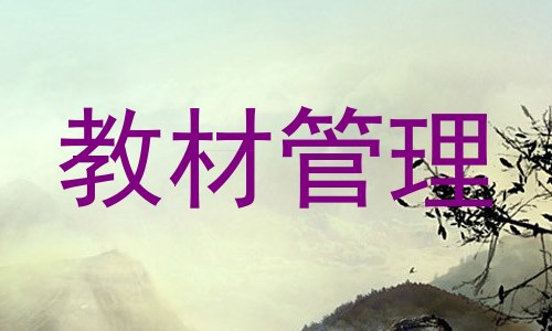 教材管理