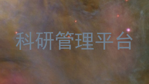 科研管理平台