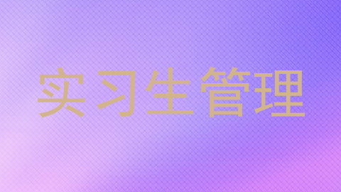 实习生管理
