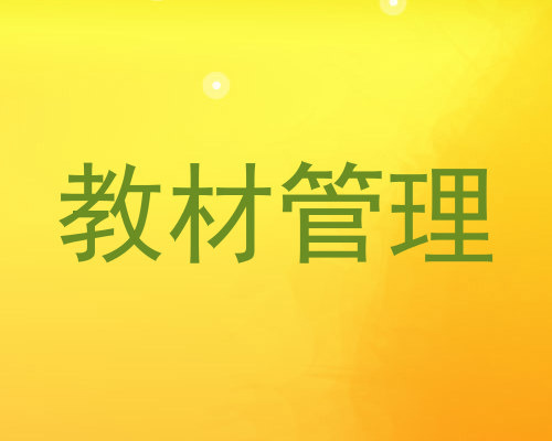 教材管理