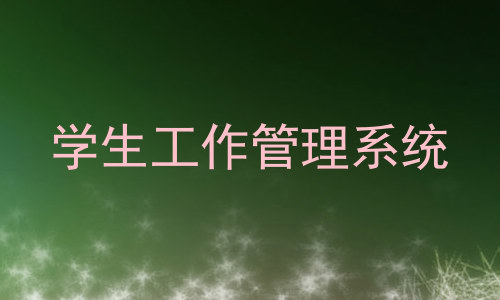 学生工作管理系统