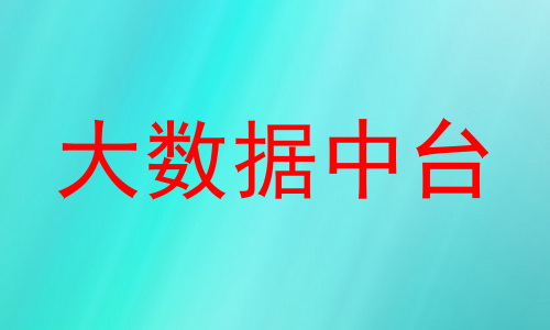 大数据中台