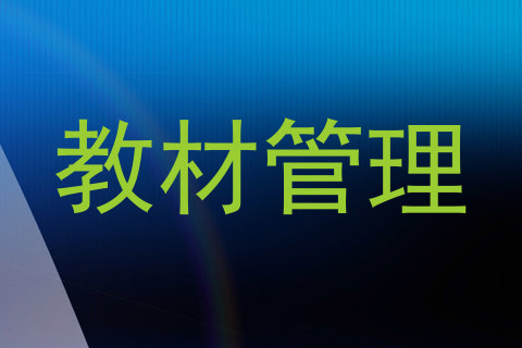 教材管理
