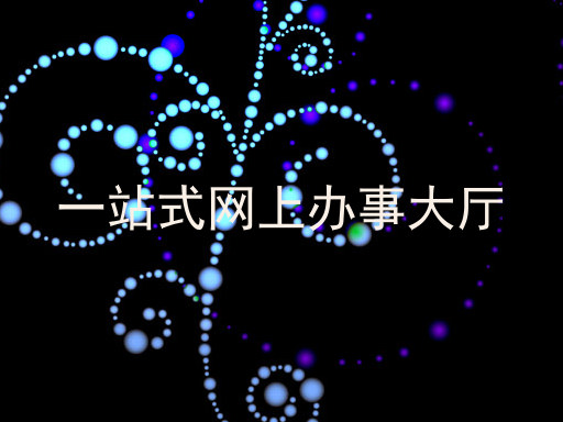 一站式网上办事大厅