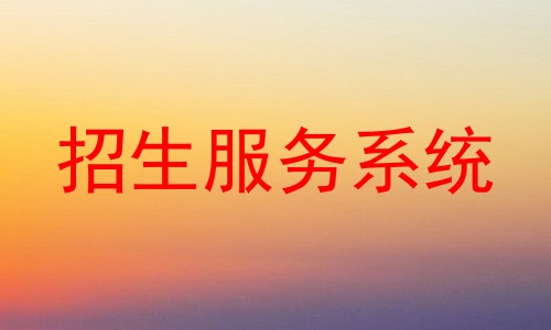 招生服务系统