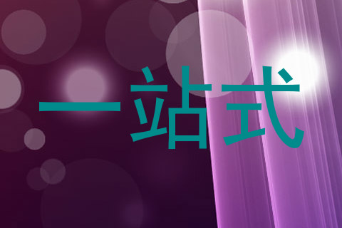 一站式