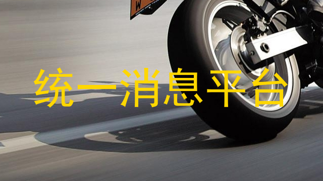 统一消息平台