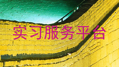 实习服务平台