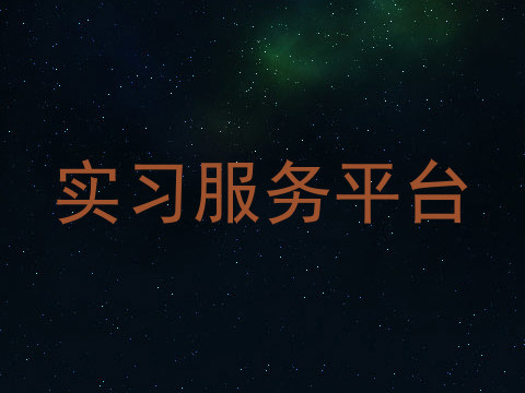 实习服务平台