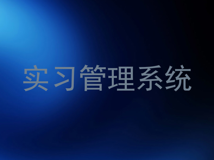 实习管理系统