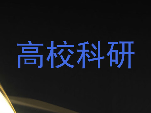 高校科研