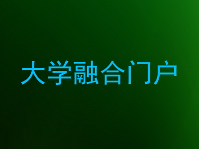 大学融合门户