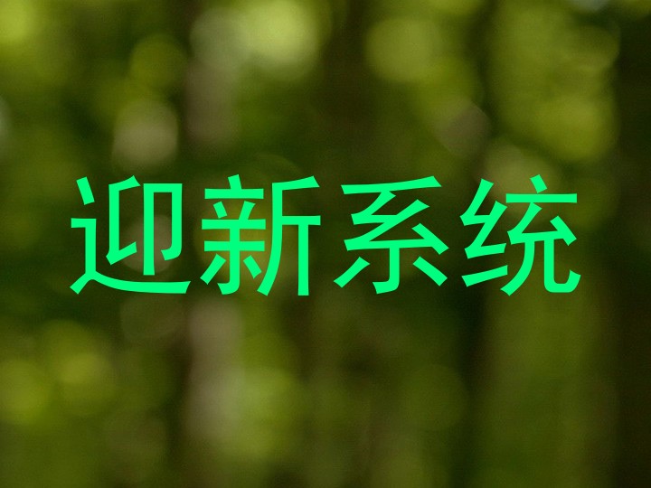 迎新系统