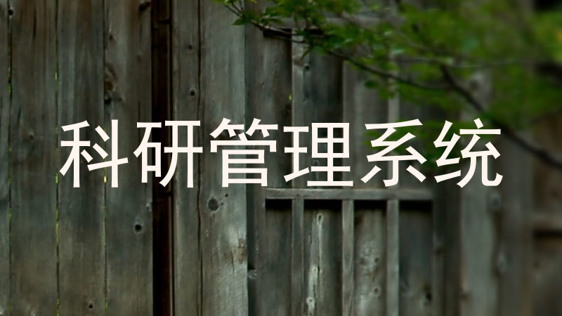 科研管理系统