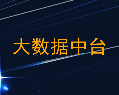 大数据中台