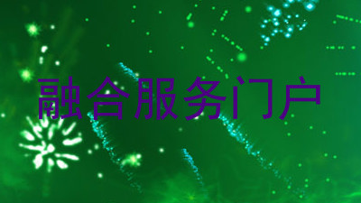 融合服务门户