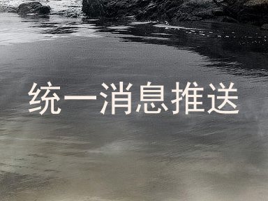 统一消息推送