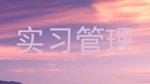 实习管理