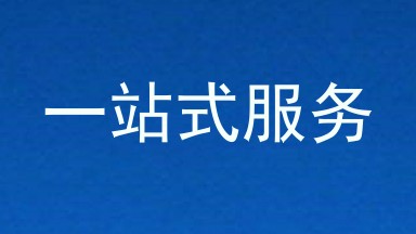 一站式服务