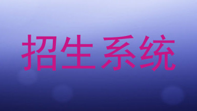 招生系统