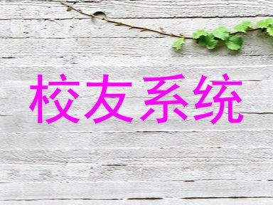 校友系统