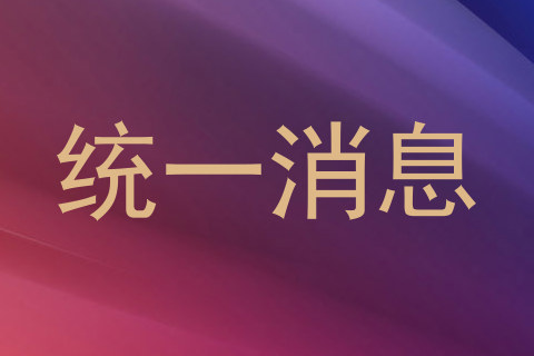 统一消息