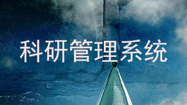 科研管理系统