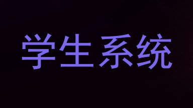 学生系统