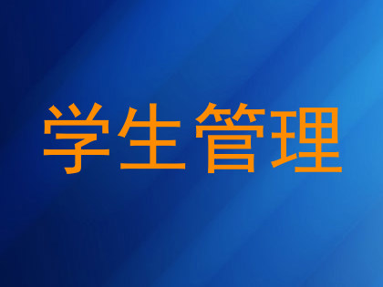 学生管理