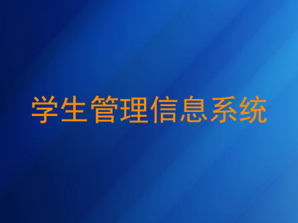 学生管理信息系统