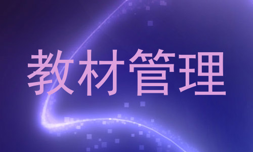 教材管理