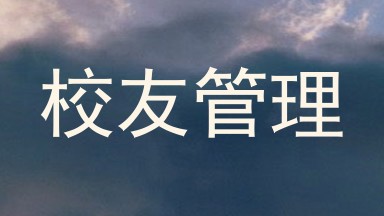 校友管理