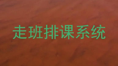 走班排课系统