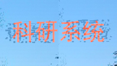 科研系统