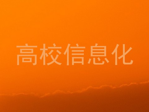高校信息化
