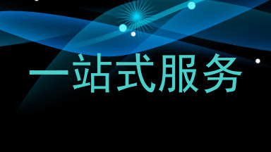 一站式服务