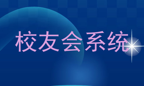 校友会系统