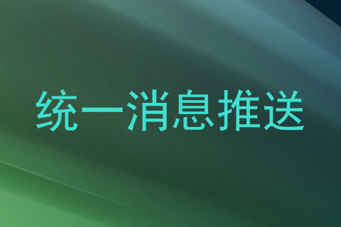 统一消息推送