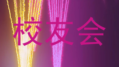 校友会